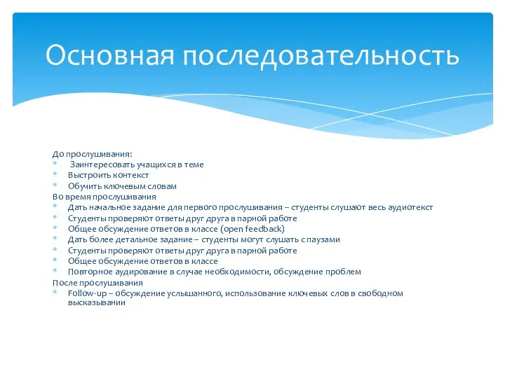 До прослушивания: Заинтересовать учащихся в теме Выстроить контекст Обучить ключевым словам