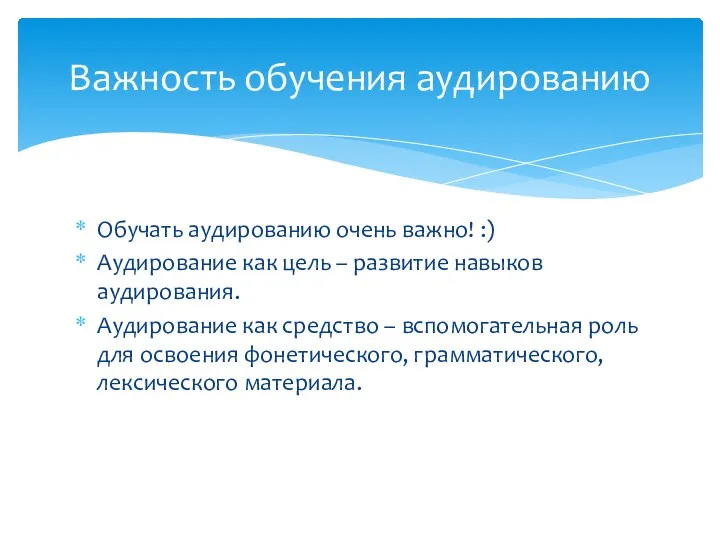 Обучать аудированию очень важно! :) Аудирование как цель – развитие навыков