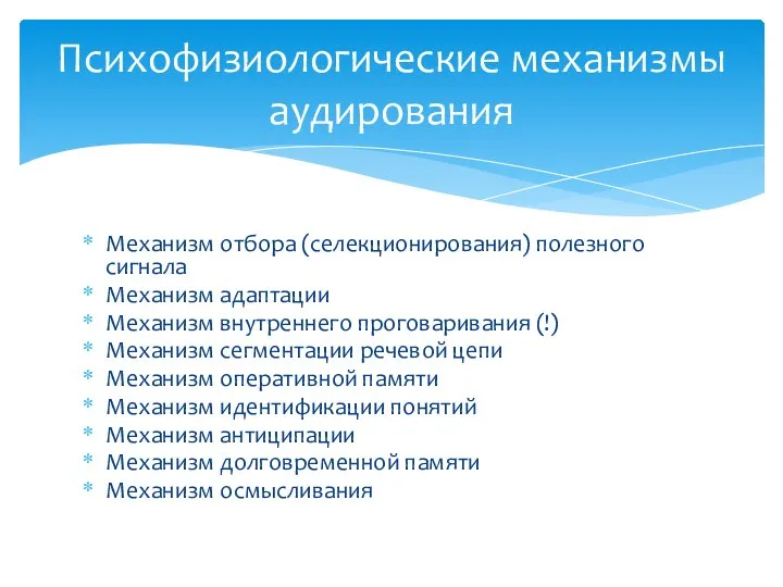 Механизм отбора (селекционирования) полезного сигнала Механизм адаптации Механизм внутреннего проговаривания (!)