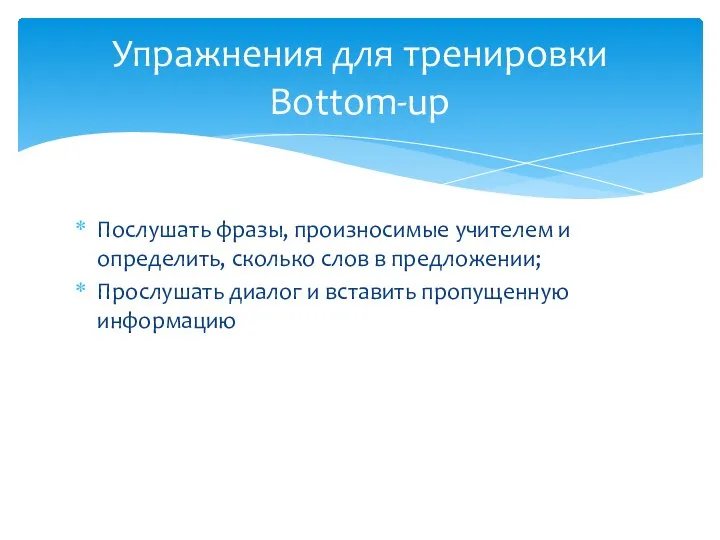 Послушать фразы, произносимые учителем и определить, сколько слов в предложении; Прослушать