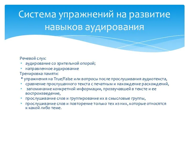 Речевой слух: аудирование со зрительной опорой; направленное аудирование Тренировка памяти: *