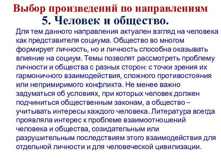 Выбор произведений по направлениям 5. Человек и общество. Для тем данного