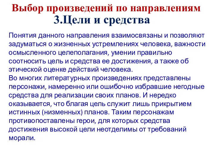 Выбор произведений по направлениям 3.Цели и средства Понятия данного направления взаимосвязаны