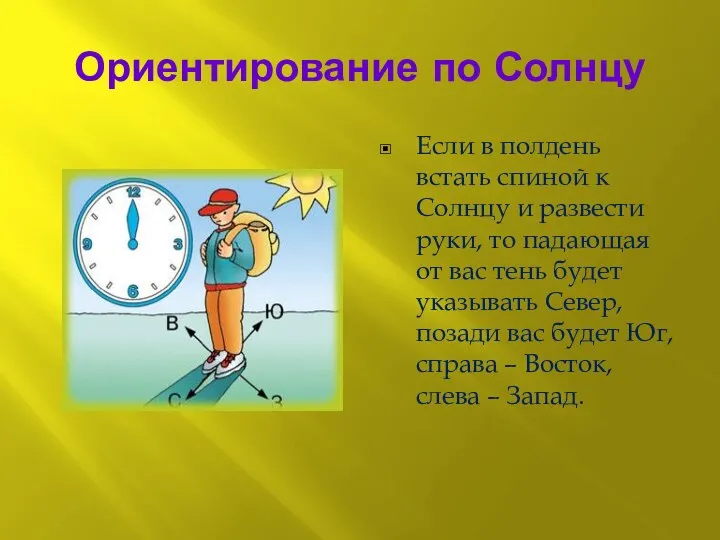 Ориентирование по Солнцу Если в полдень встать спиной к Солнцу и