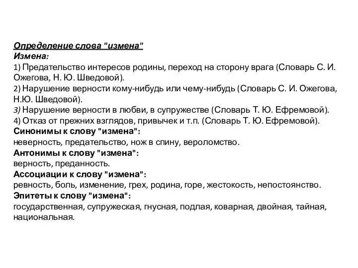 Определение слова "измена" Измена: 1) Предательство интересов родины, переход на сторону