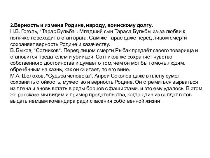 2.Верность и измена Родине, народу, воинскому долгу. Н.В. Гоголь, "Тарас Бульба".