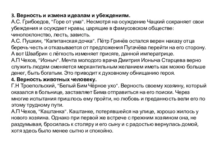 3. Верность и измена идеалам и убеждениям. А.С. Грибоедов, "Горе от