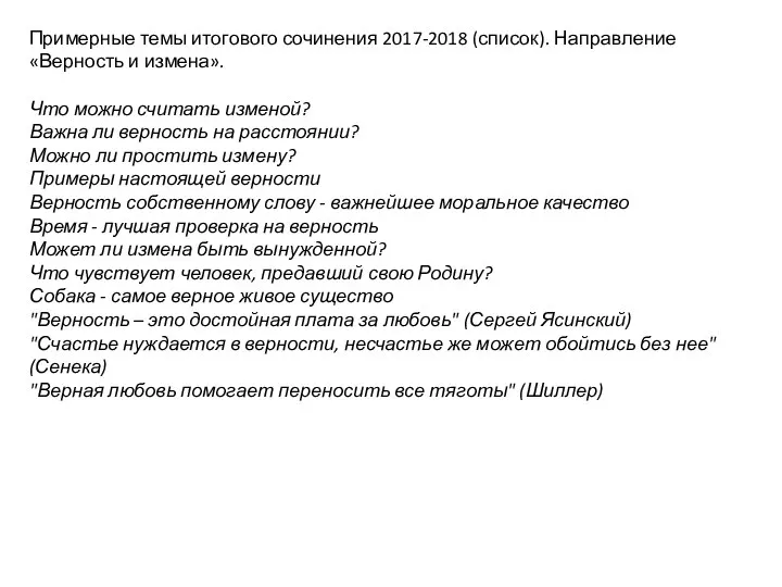 Примерные темы итогового сочинения 2017-2018 (список). Направление «Верность и измена». Что