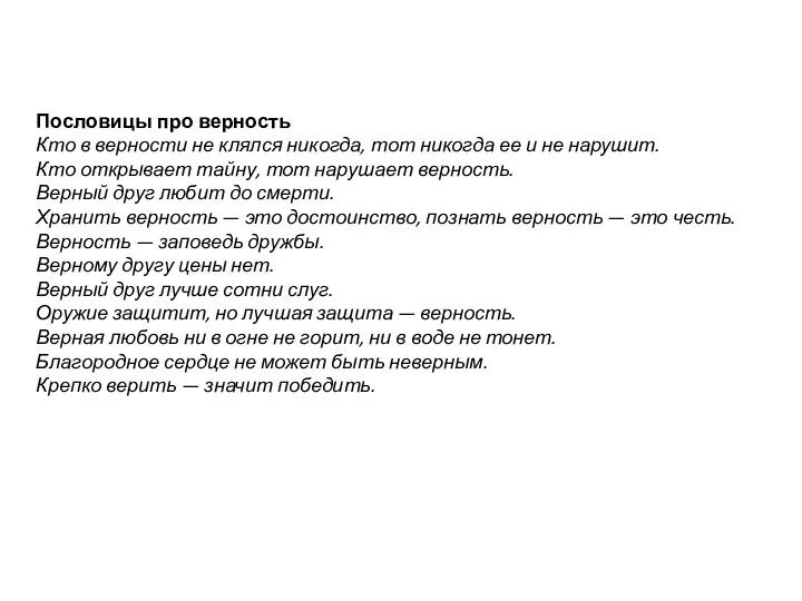 Пословицы про верность Кто в верности не клялся никогда, тот никогда