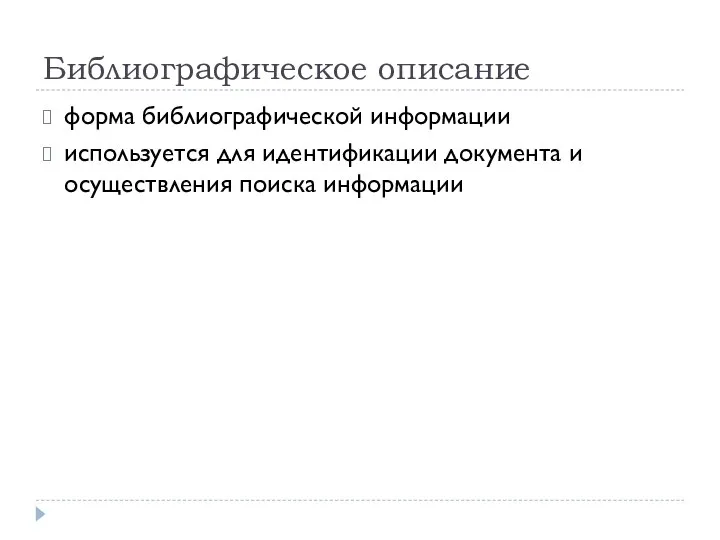 Библиографическое описание форма библиографической информации используется для идентификации документа и осуществления поиска информации