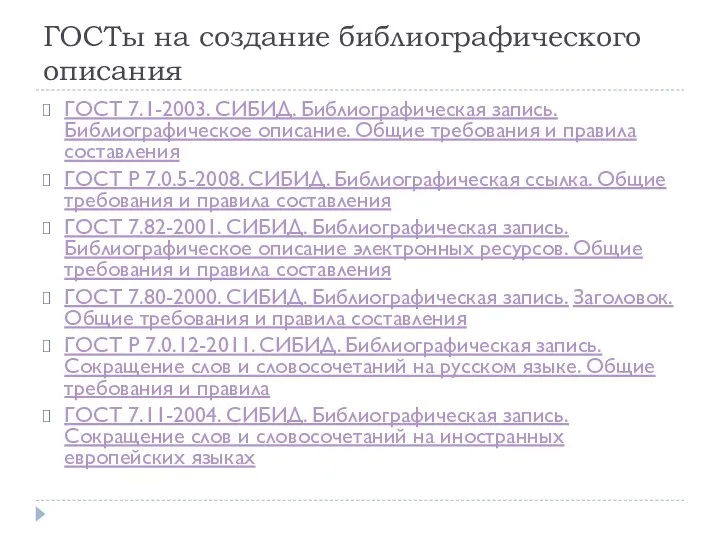 ГОСТы на создание библиографического описания ГОСТ 7.1-2003. СИБИД. Библиографическая запись. Библиографическое