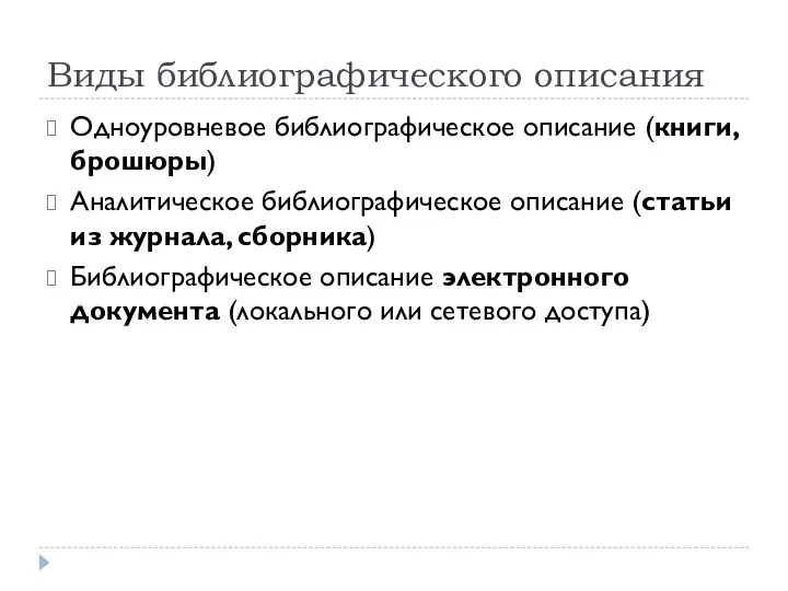 Виды библиографического описания Одноуровневое библиографическое описание (книги, брошюры) Аналитическое библиографическое описание