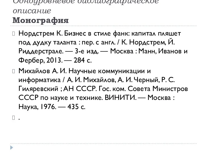 Одноуровневое библиографическое описание Монография Нордстрем К. Бизнес в стиле фанк: капитал