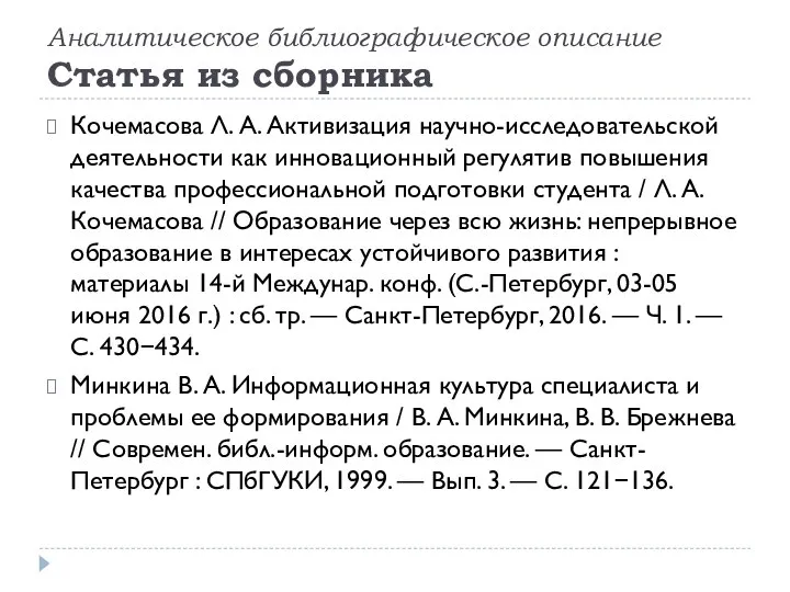 Аналитическое библиографическое описание Статья из сборника Кочемасова Л. А. Активизация научно-исследовательской