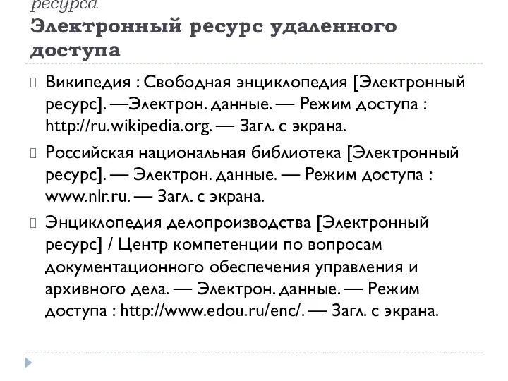 Библиографическое описание электронного ресурса Электронный ресурс удаленного доступа Википедия : Свободная