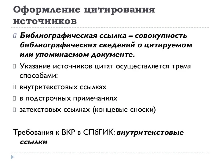 Оформление цитирования источников Библиографическая ссылка – совокупность библиографических сведений о цитируемом