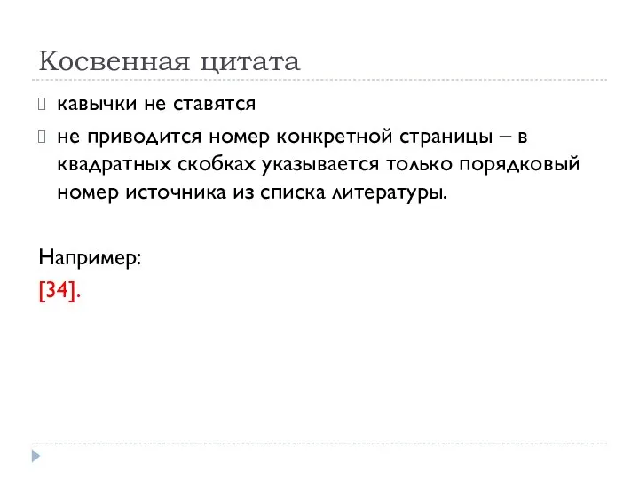 Косвенная цитата кавычки не ставятся не приводится номер конкретной страницы –