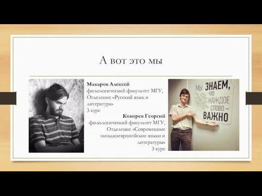 А вот это мы Макаров Алексей филологический факультет МГУ, Отделение «Русский