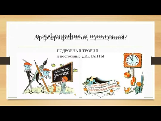 Арфаграфия или, пунктуация? ПОДРОБНАЯ ТЕОРИЯ и постоянные ДИКТАНТЫ и орфография, и пунктуация