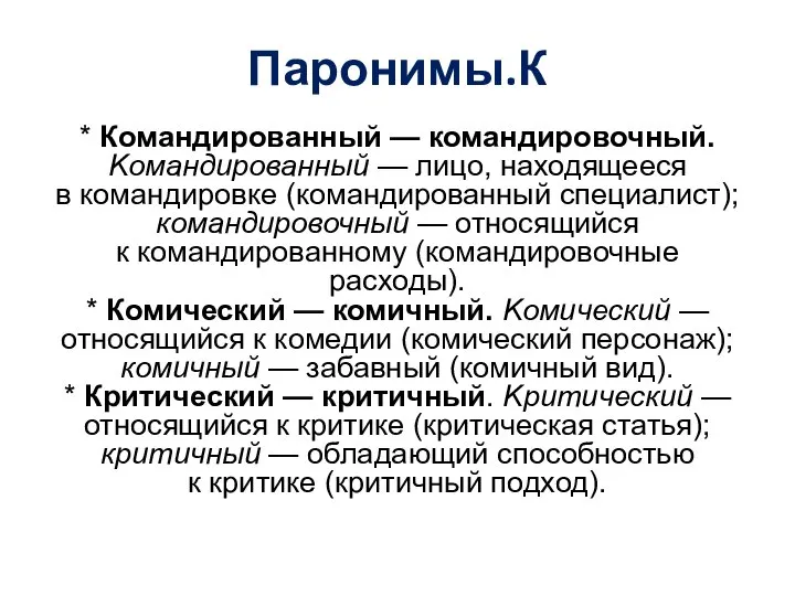 Паронимы.К * Командированный — командировочный. Kомандированный — лицо, находящееся в командировке