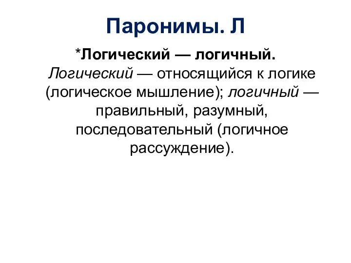 Паронимы. Л *Логический — логичный. Логический — относящийся к логике (логическое