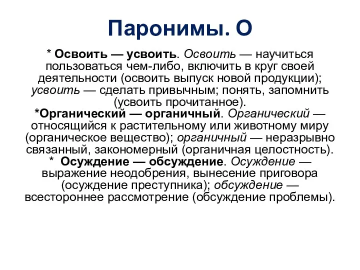 Паронимы. О * Освоить — усвоить. Освоить — научиться пользоваться чем-либо,