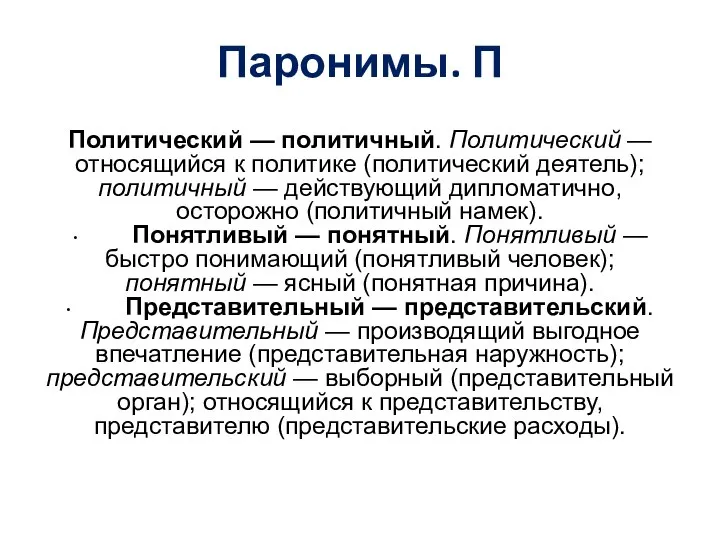 Паронимы. П Политический — политичный. Политический — относящийся к политике (политический