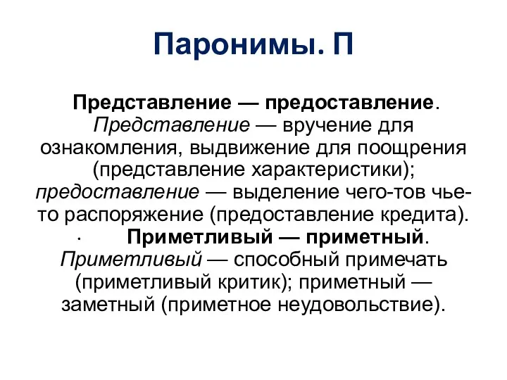 Паронимы. П Представление — предоставление. Представление — вручение для ознакомления, выдвижение