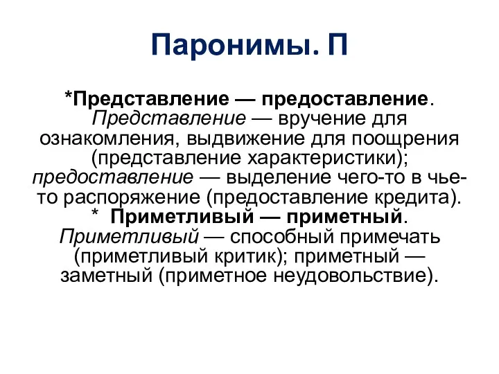 Паронимы. П *Представление — предоставление. Представление — вручение для ознакомления, выдвижение