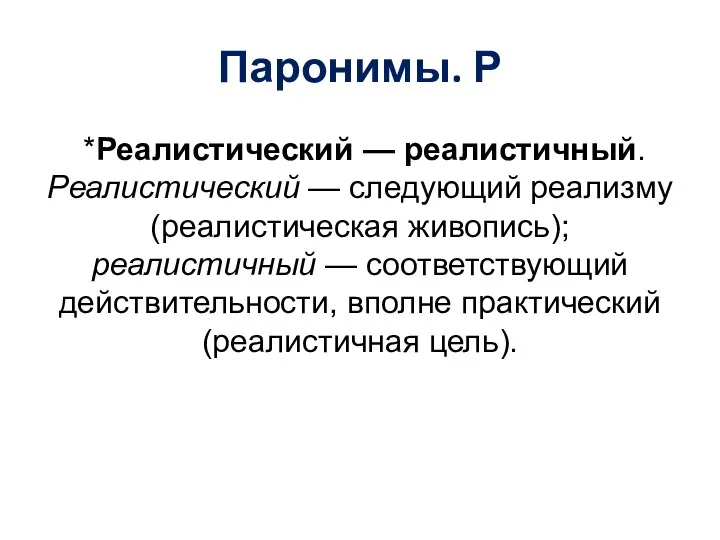 Паронимы. Р *Реалистический — реалистичный. Реалистический — следующий реализму (реалистическая живопись);