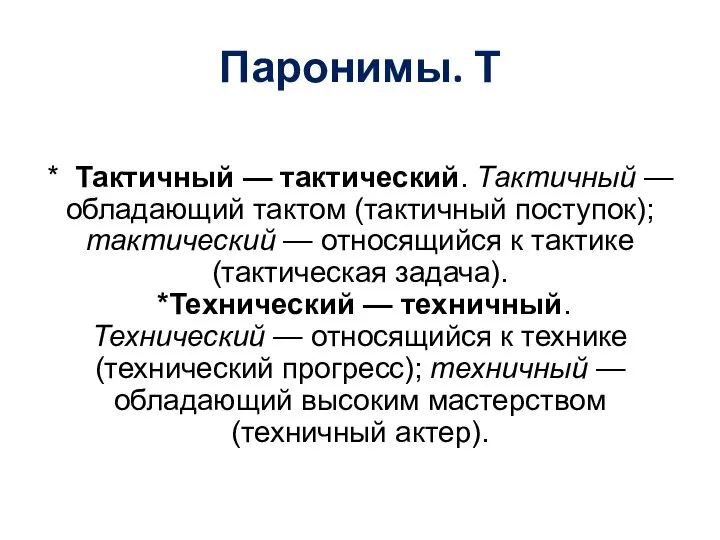 Паронимы. Т * Тактичный — тактический. Тактичный — обладающий тактом (тактичный