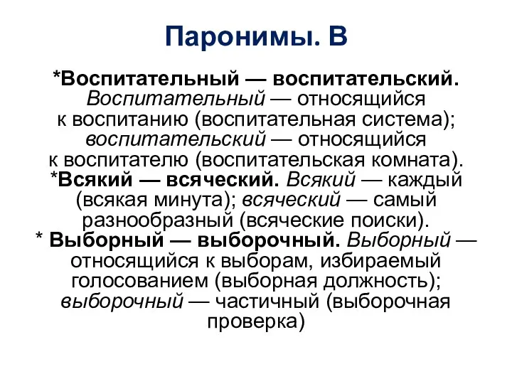 Паронимы. В *Воспитательный — воспитательский. Воспитательный — относящийся к воспитанию (воспитательная