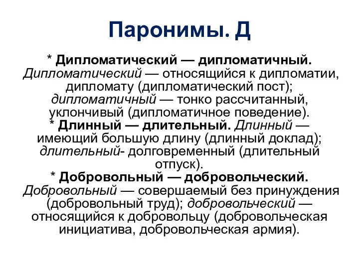 Паронимы. Д * Дипломатический — дипломатичный. Дипломатический — относящийся к дипломатии,