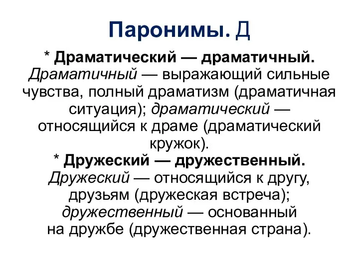 Паронимы. Д * Драматический — драматичный. Драматичный — выражающий сильные чувства,