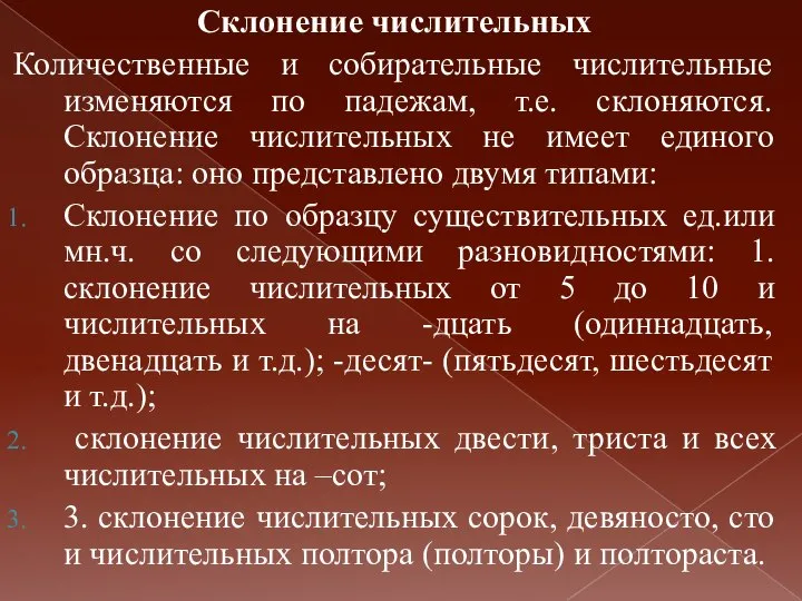 Склонение числительных Количественные и собирательные числительные изменяются по падежам, т.е. склоняются.