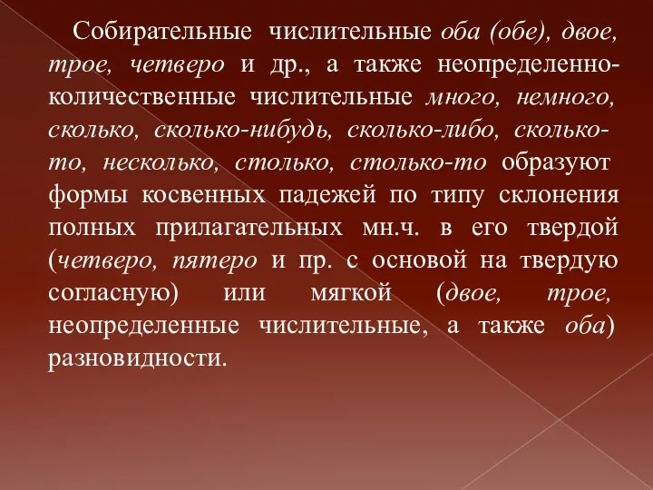 Собирательные числительные оба (обе), двое, трое, четверо и др., а также