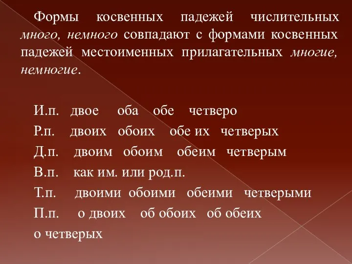 Формы косвенных падежей числительных много, немного совпадают с формами косвенных падежей