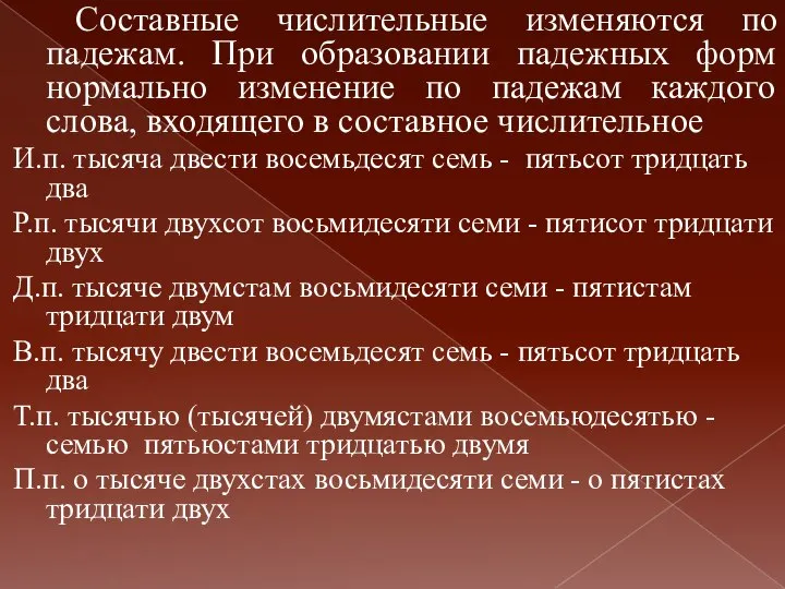 Составные числительные изменяются по падежам. При образовании падежных форм нормально изменение