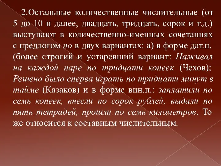 2.Остальные количественные числительные (от 5 до 10 и далее, двадцать, тридцать,