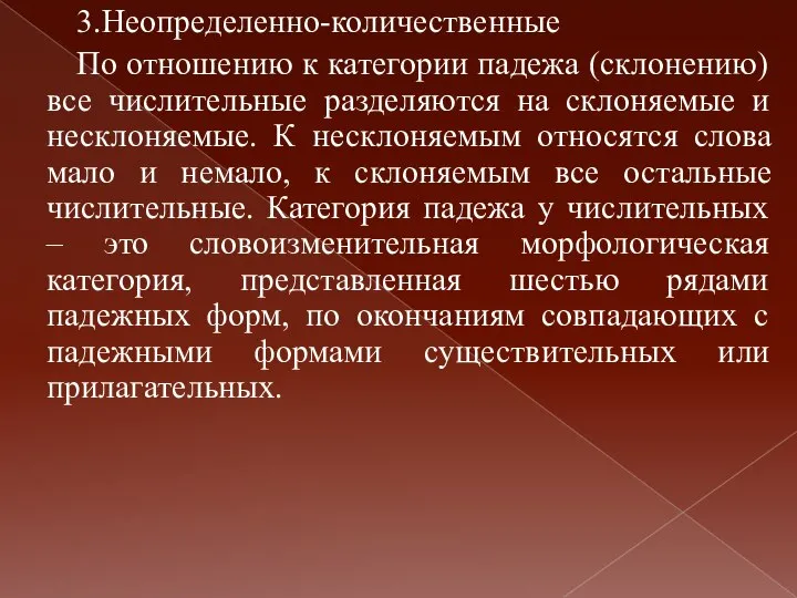 3.Неопределенно-количественные По отношению к категории падежа (склонению) все числительные разделяются на