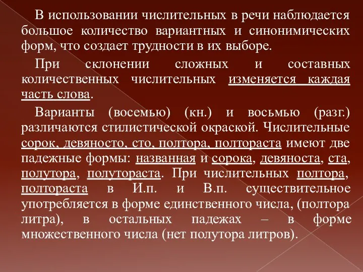 В использовании числительных в речи наблюдается большое количество вариантных и синонимических