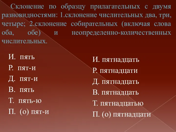 Склонение по образцу прилагательных с двумя разновидностями: 1.склонение числительных два, три,