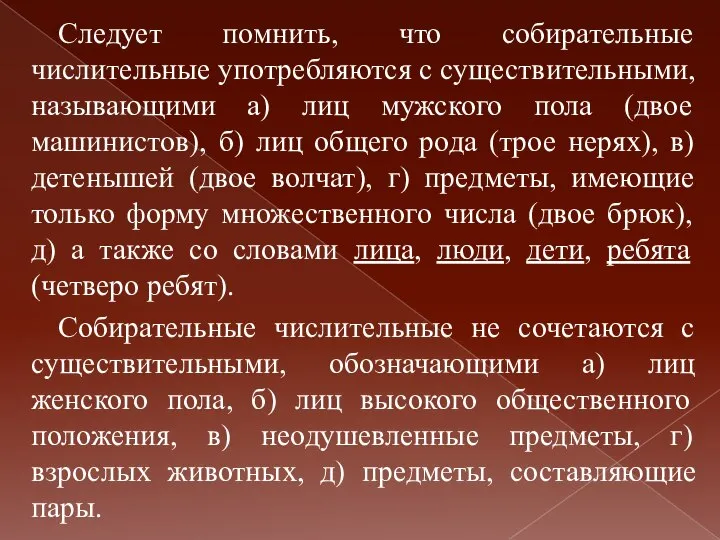 Следует помнить, что собирательные числительные употребляются с существительными, называющими а) лиц