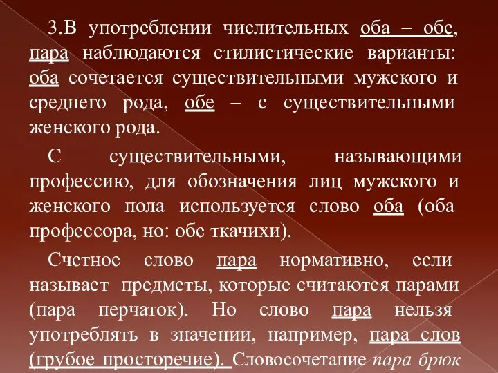 3.В употреблении числительных оба – обе, пара наблюдаются стилистические варианты: оба