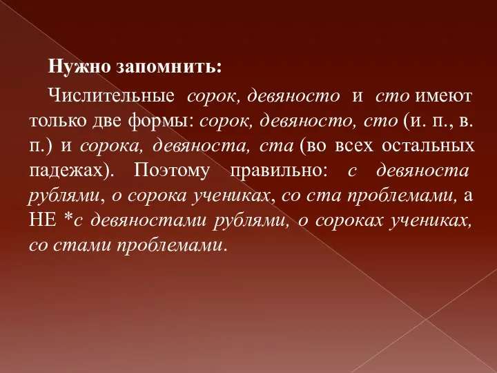 Нужно запомнить: Числительные сорок, девяносто и сто имеют только две формы: