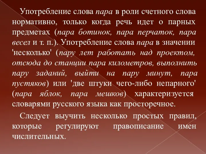 Употребление слова пара в роли счетного слова нормативно, только когда речь