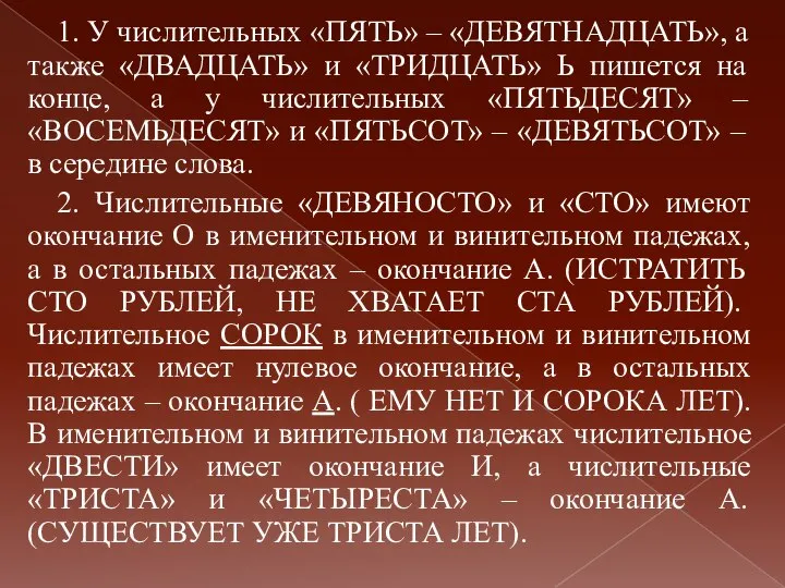 1. У числительных «ПЯТЬ» – «ДЕВЯТНАДЦАТЬ», а также «ДВАДЦАТЬ» и «ТРИДЦАТЬ»