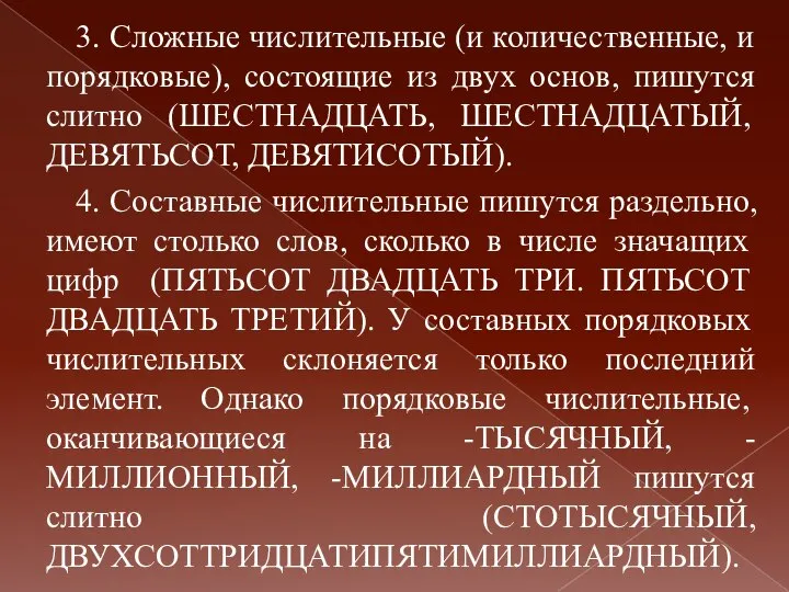 3. Сложные числительные (и количественные, и порядковые), состоящие из двух основ,