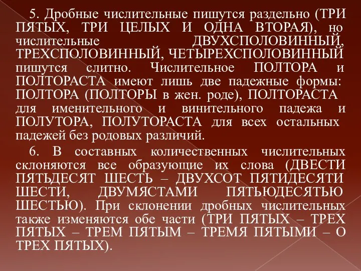 5. Дробные числительные пишутся раздельно (ТРИ ПЯТЫХ, ТРИ ЦЕЛЫХ И ОДНА