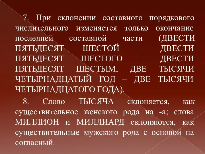 7. При склонении составного порядкового числительного изменяется только окончание последней составной